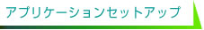 アプリケーション　セットアップ