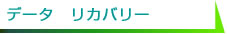 データ　リカバリー