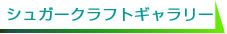 シュガークラフトギャラリー