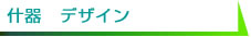 什器　デザイン