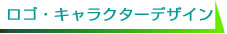 ロゴ・キャラクターデザイン