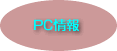 PC情報