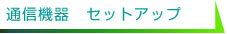 通信機器セットアップ