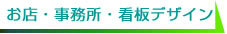 お店・事務所・看板デザイン