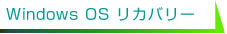 Windows OS リカバリー